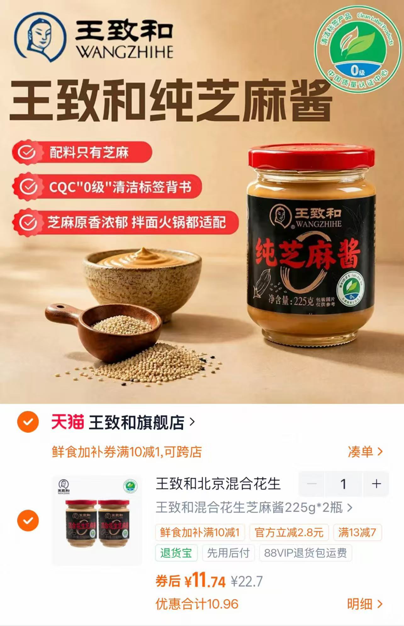 王致和混合花生芝麻酱225g*2瓶 12.7元 - 86线报