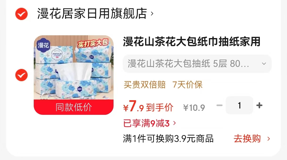 漫花抽纸6大包 7.9元 - 86线报