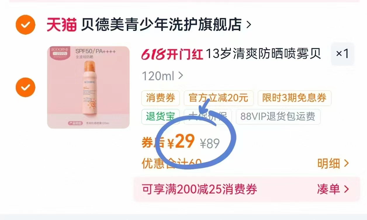 贝德美防晒喷雾120ml 29元 - 86线报