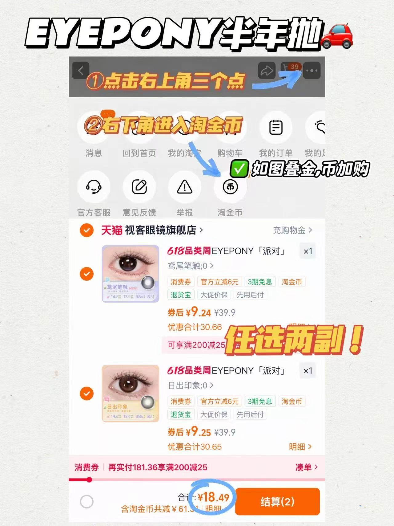 EYEPONY半年抛任选2副 18.8元 - 86线报
