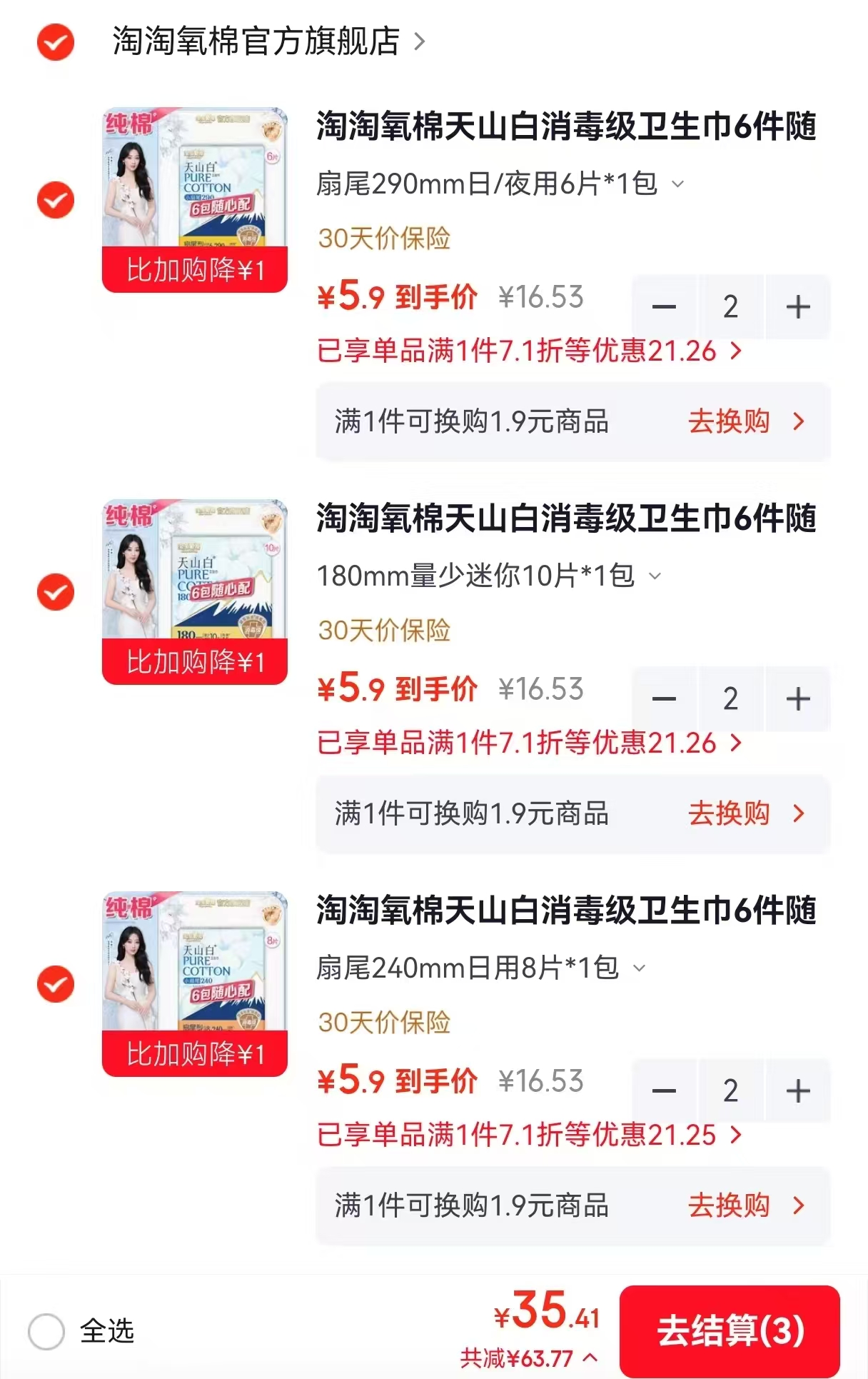 淘淘氧棉卫生巾任选6件 35.4元 - 86线报
