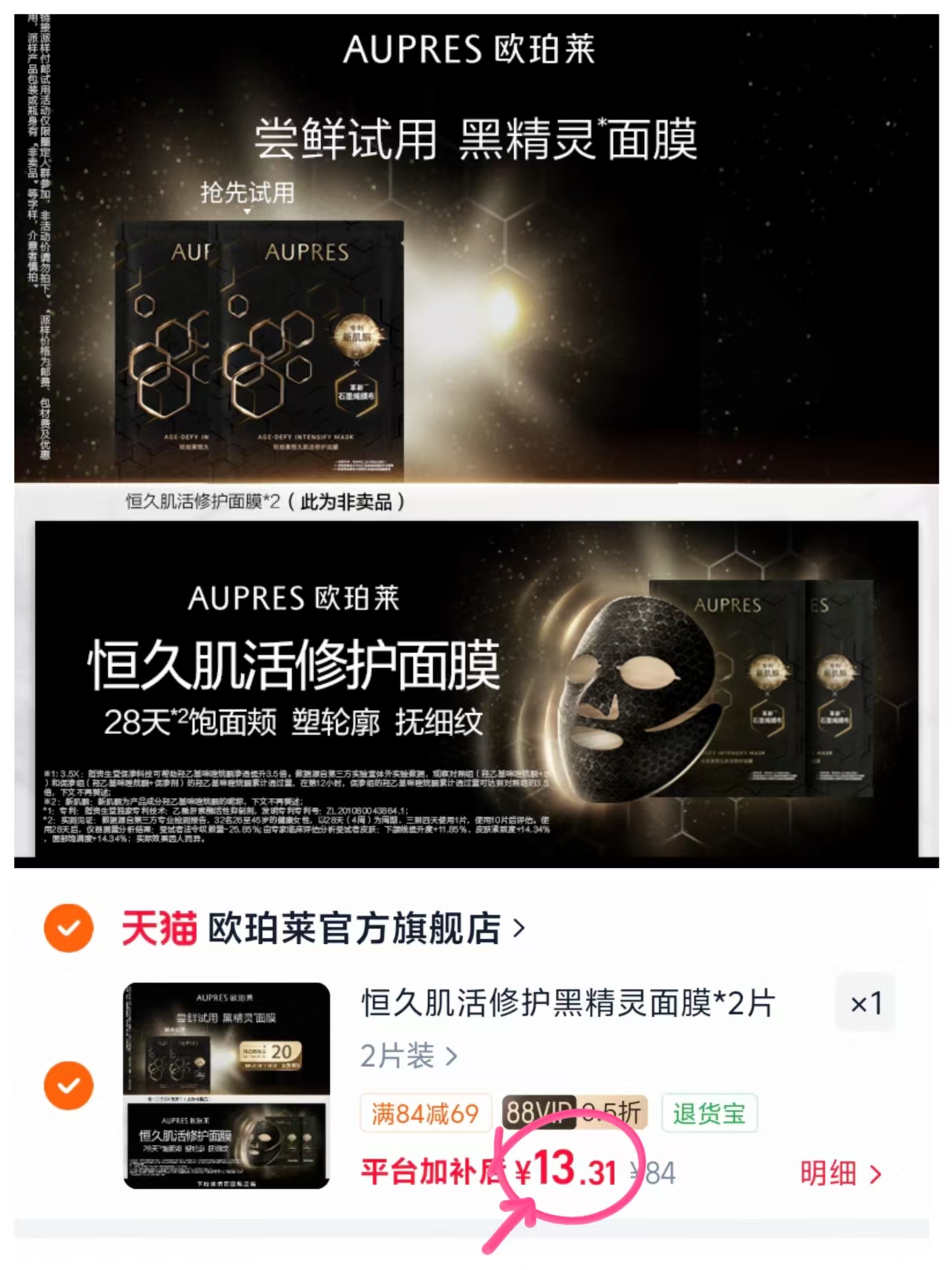 欧珀莱恒久肌活修护黑精灵面膜2片 13.3元 - 86线报 欧珀莱恒久肌活修护黑精灵面膜2片 13.3元 - 86线报