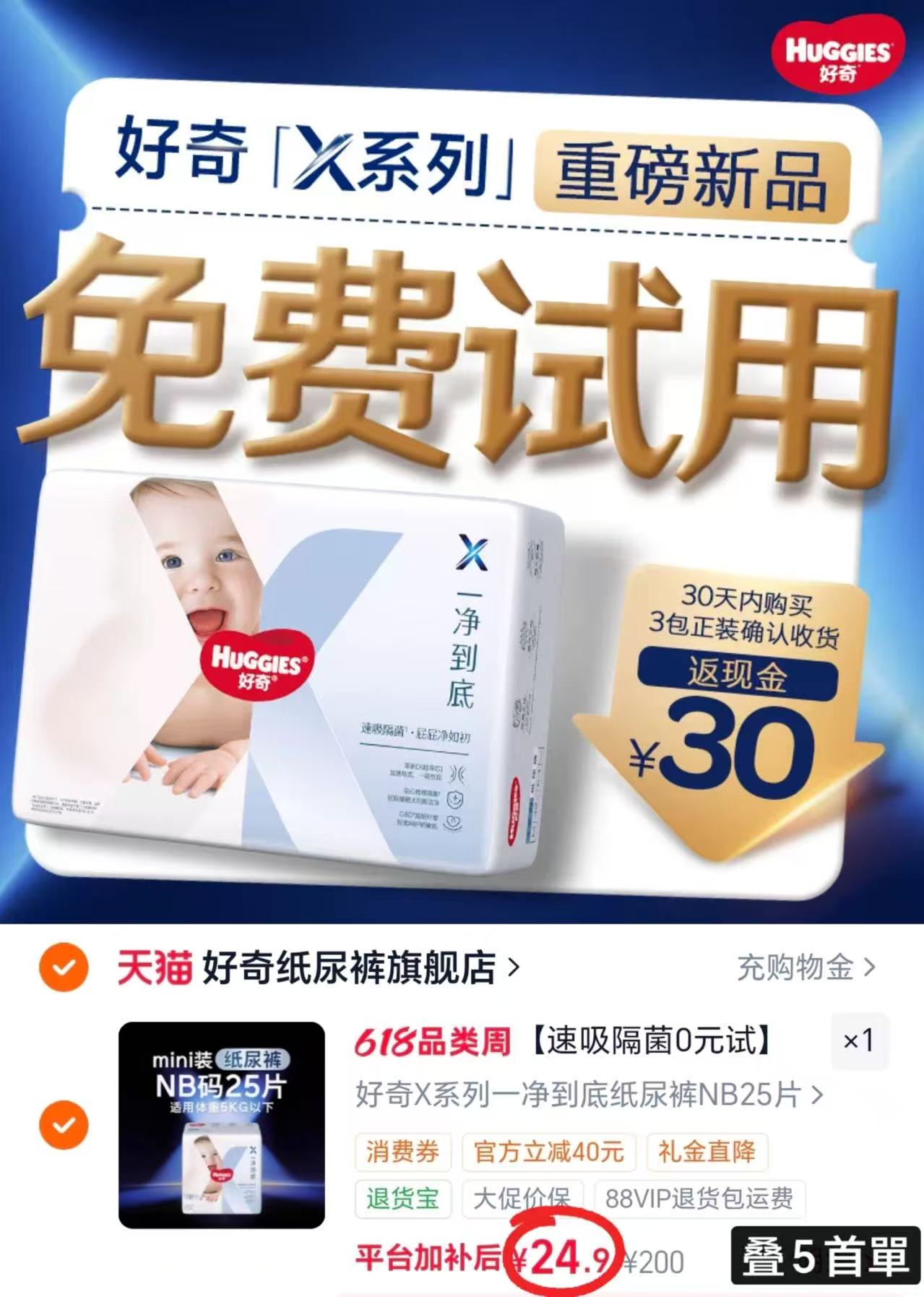 好奇X系列一净到底尿不湿最多25片 24.9元 - 线报酷