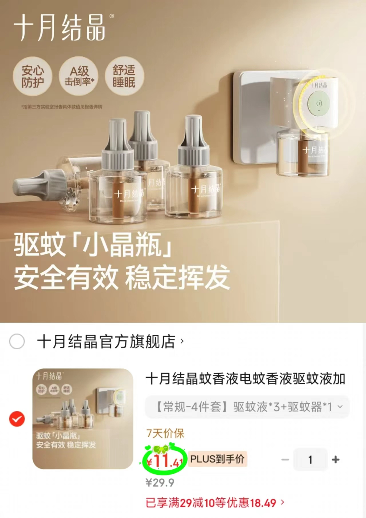 十月结晶电蚊香液3液+1器 11.4元 - 线报酷 十月结晶电蚊香液3液+1器 11.4元 - 线报酷