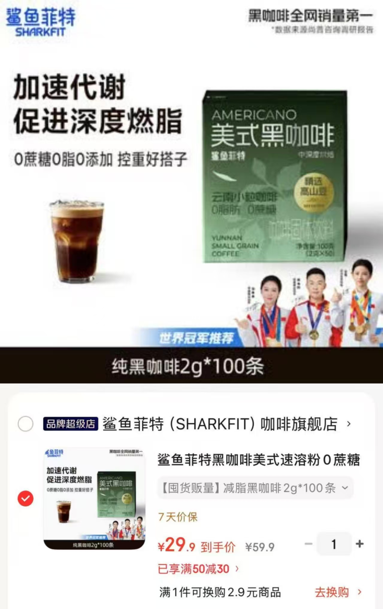 鲨鱼菲特美式黑咖啡2g*100条 29.9元 - 86线报