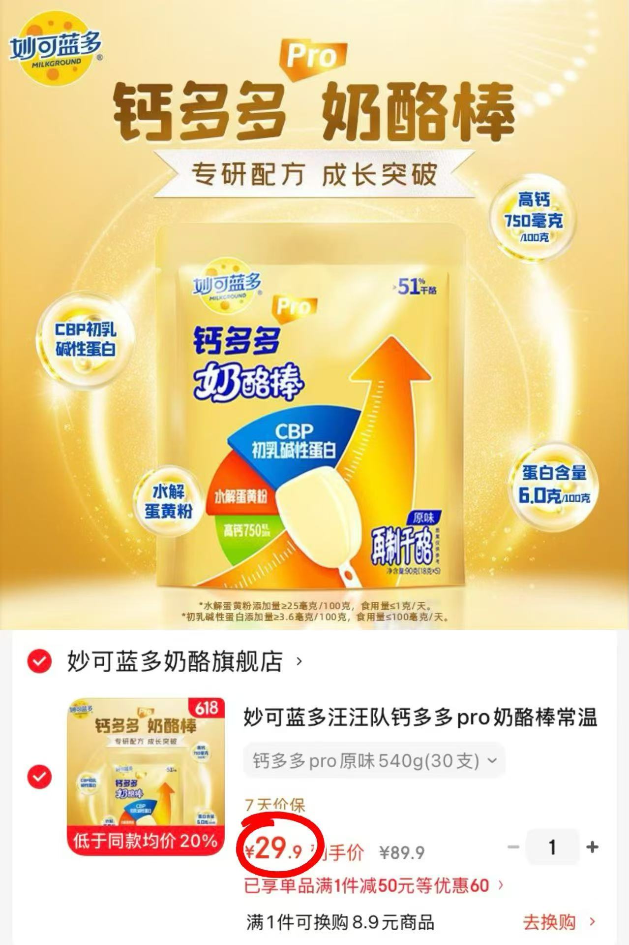 妙可蓝多钙多多pro奶酪棒拍1发30支 29.9元 - 86线报 妙可蓝多钙多多pro奶酪棒拍1发30支 29.9元 - 86线报