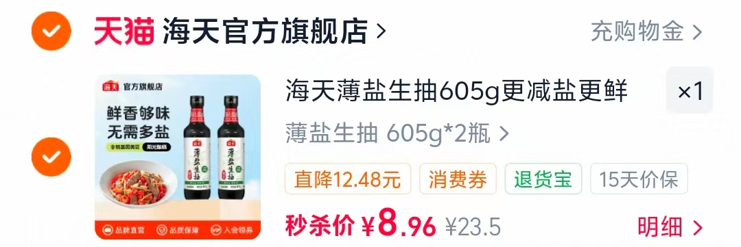 海天薄盐生抽605g/瓶 拍1发2瓶 8.9元 - 86线报