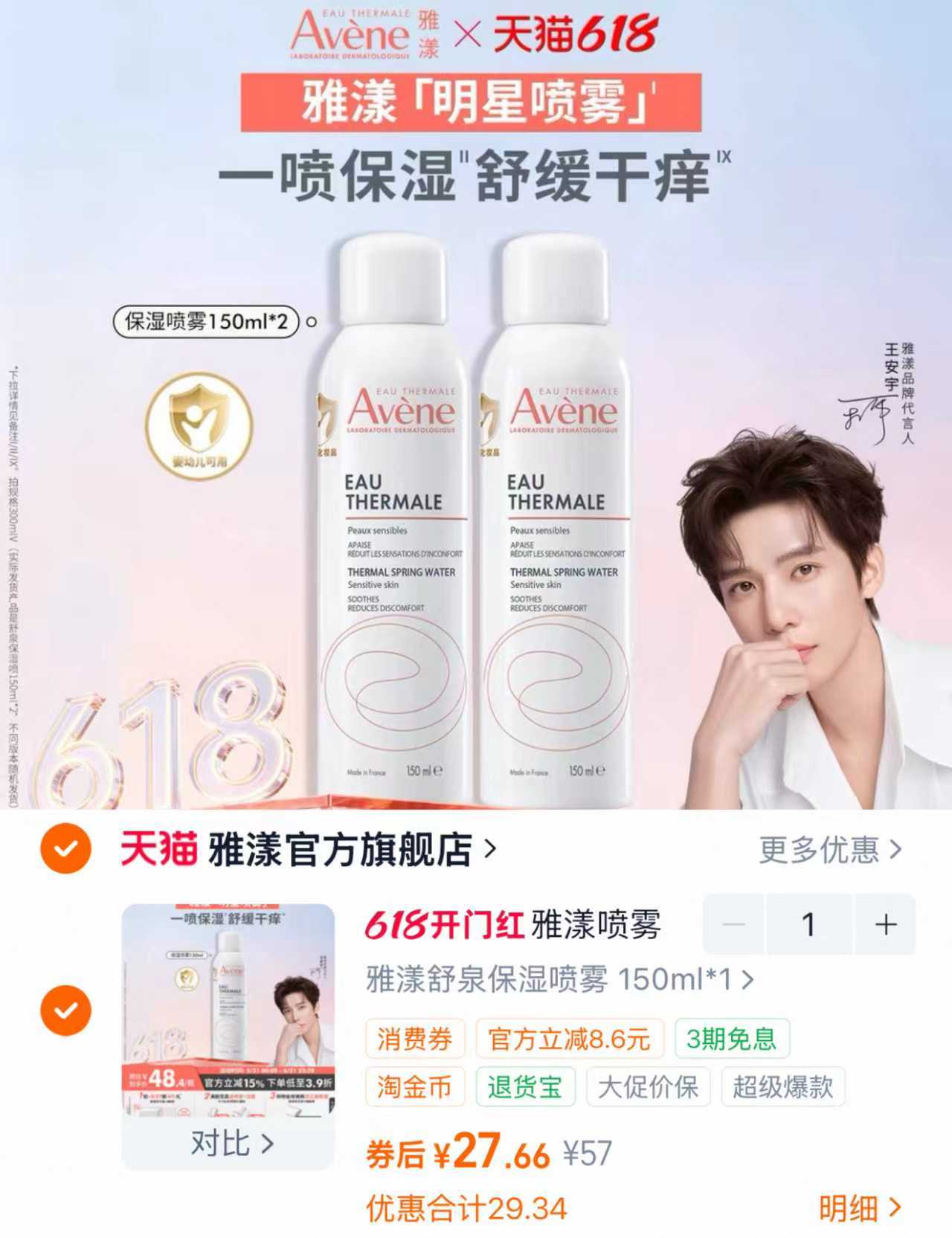 柏瑞美定妆喷雾100ml 加赠洗脸巾10片 29.9元，雅漾舒泉保湿喷雾150ml 27.6元 - 86线报