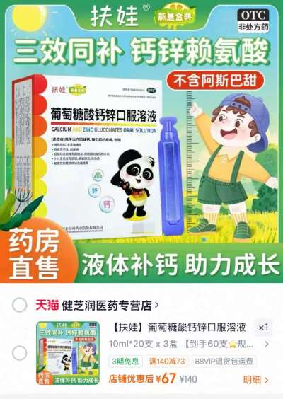 扶娃葡萄糖酸钙锌口服液10ml*60支 67元 - 86线报