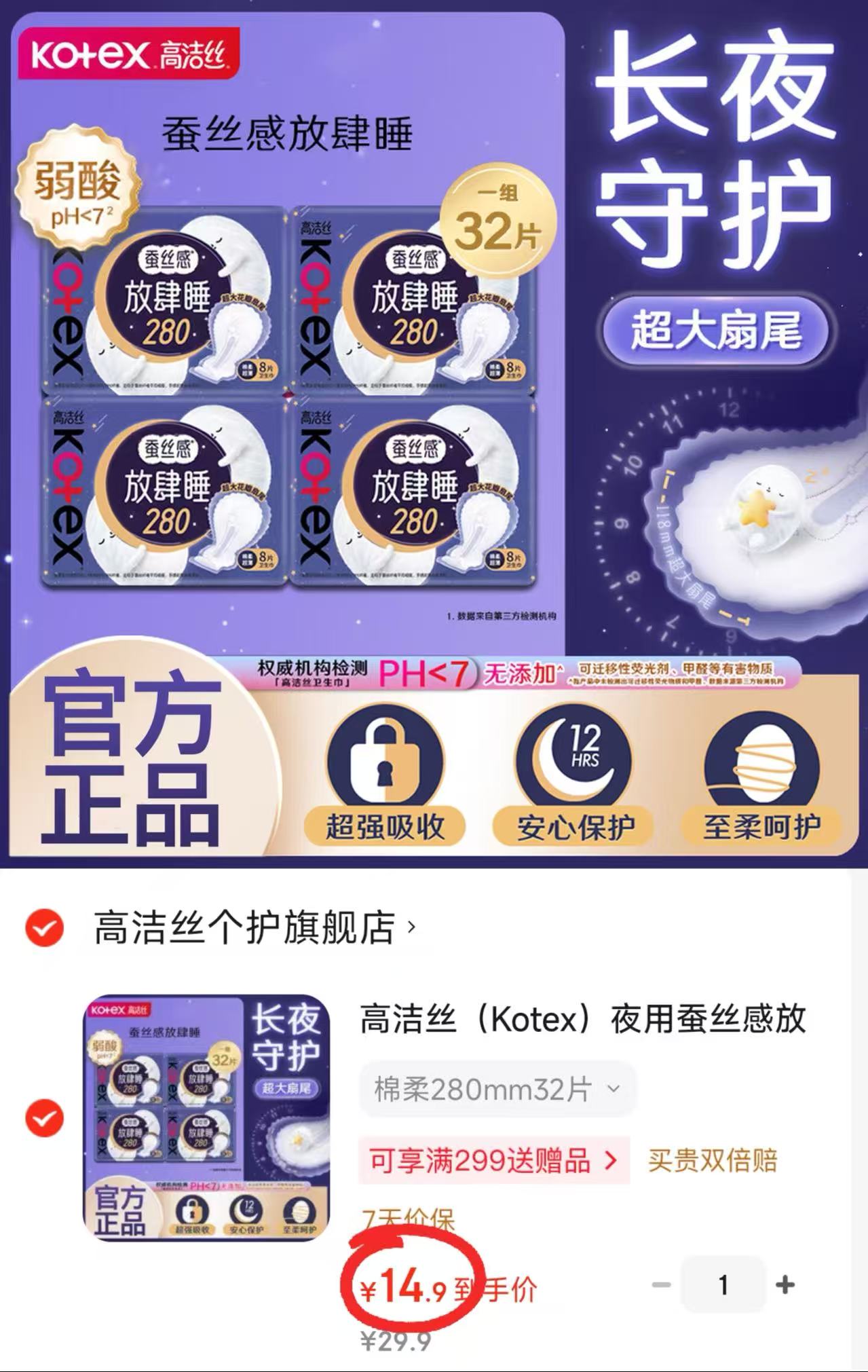 高洁丝蚕丝放肆睡卫生巾280mm*32片 14.9元 - 86线报