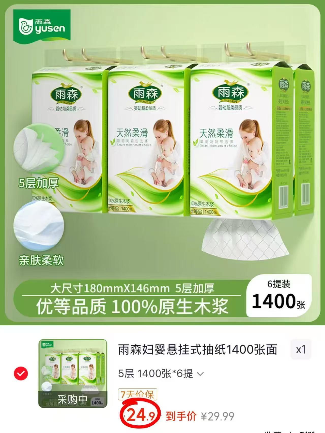 雨森妇婴悬挂抽纸1400张*6提 24.9元 - 86线报