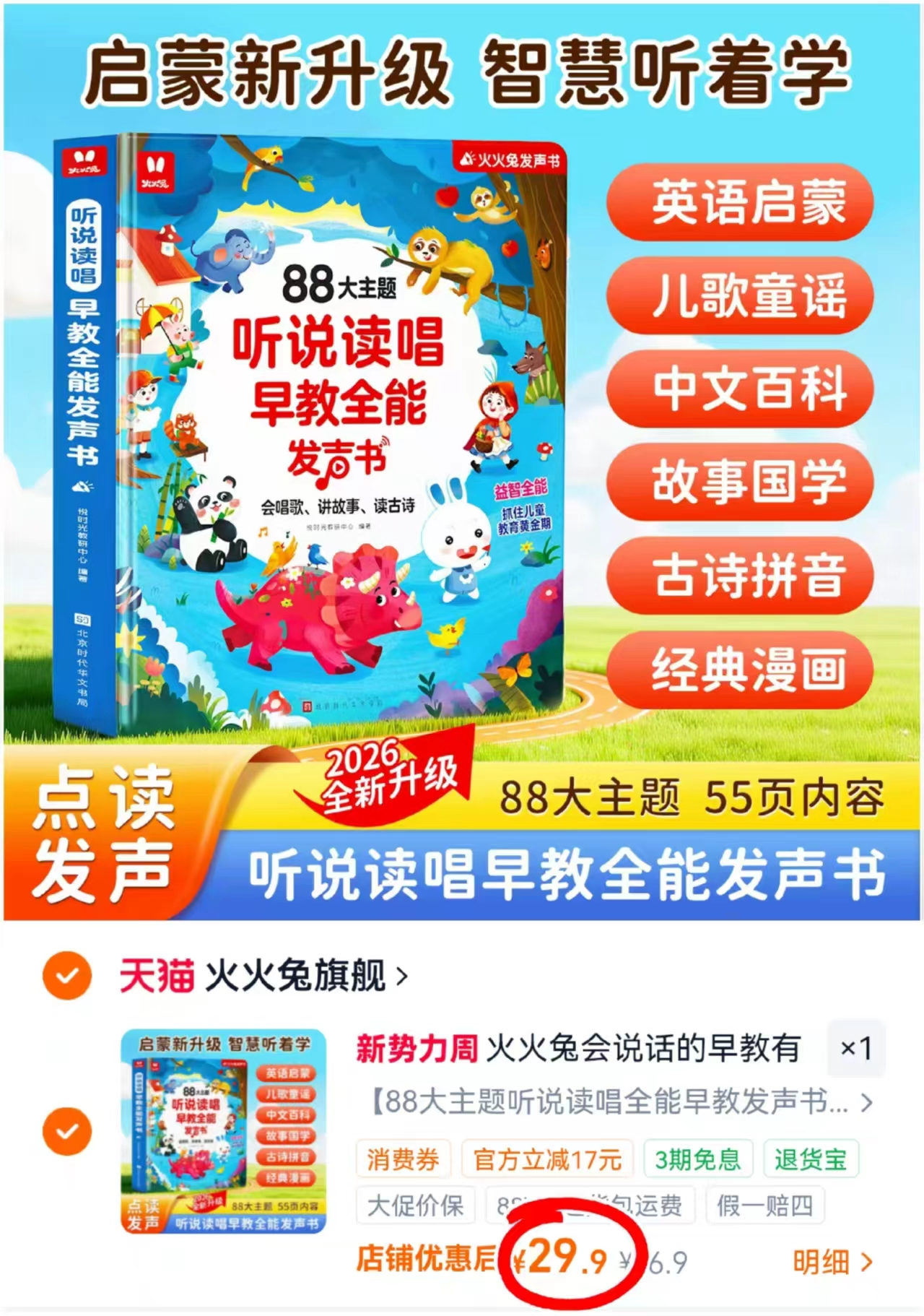 火火兔早教有声书 29.9元 - 86线报
