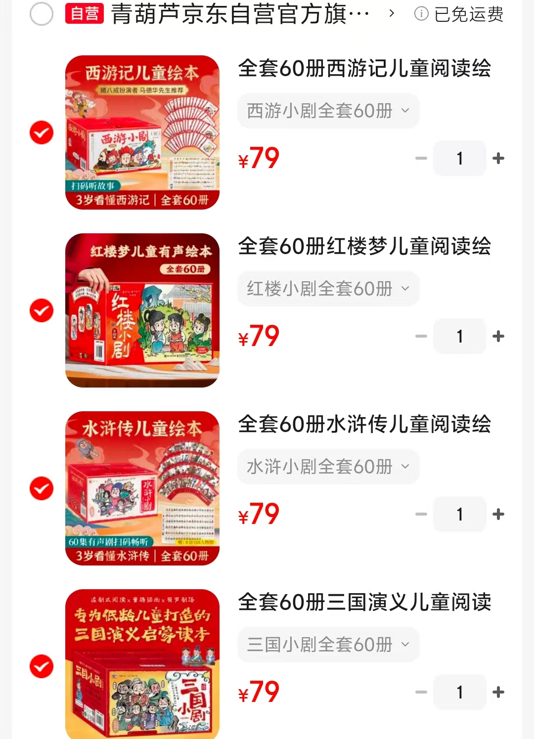 四大名著连环画儿童版西游记全套60册 79元，四大名著连环画儿童版红楼梦全套60册 79元 - 86线报