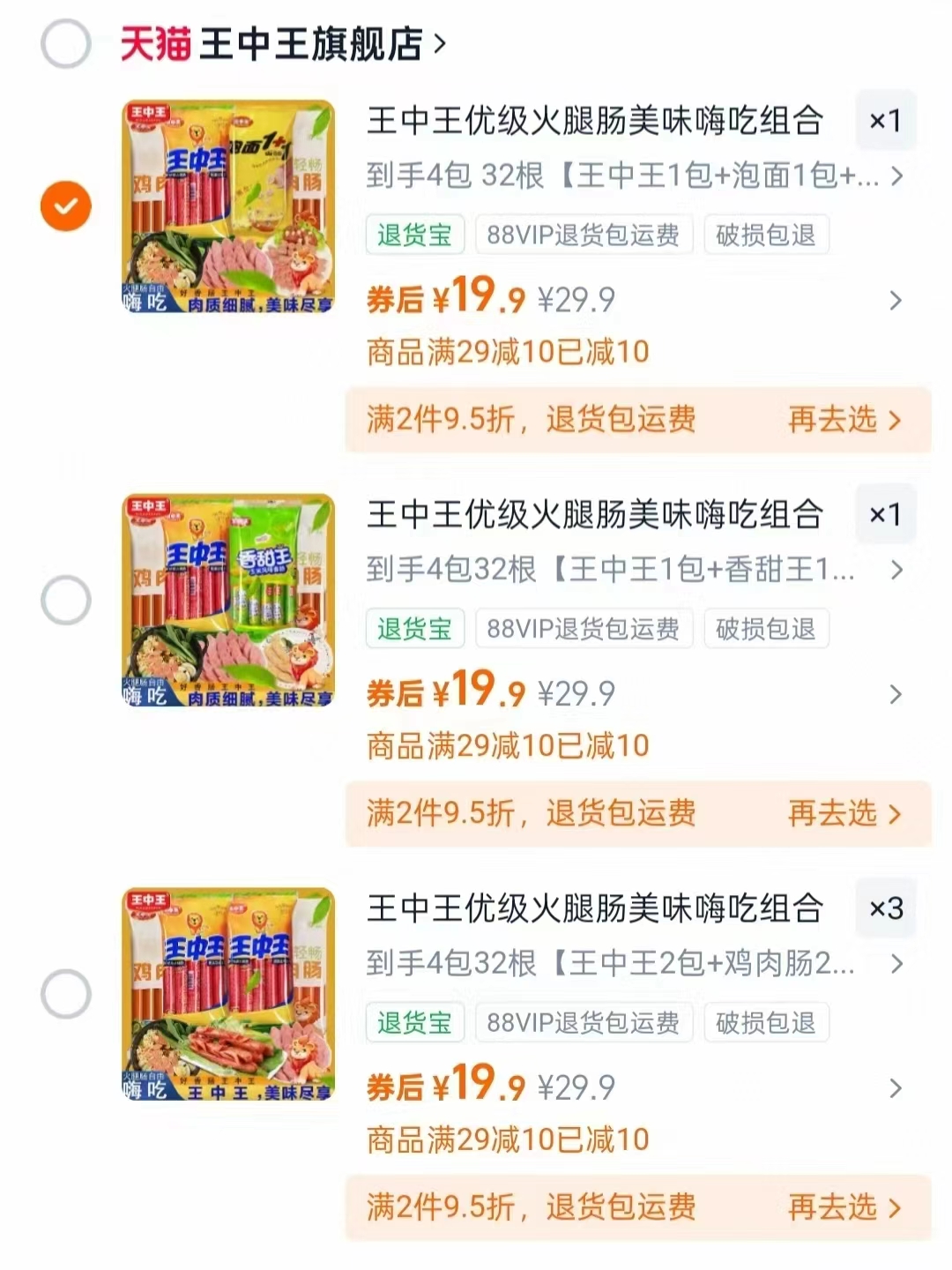 王中王火腿肠4包 19.9元 - 线报酷