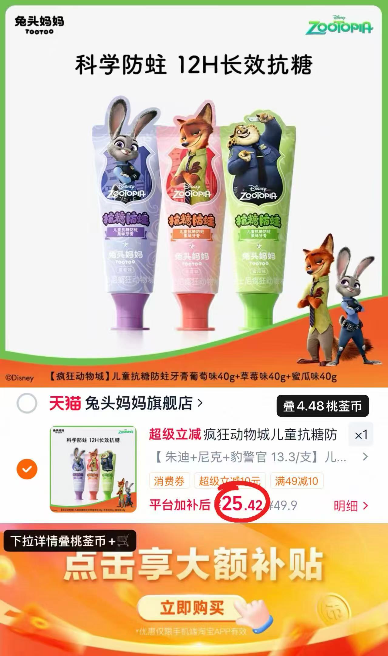兔头妈妈疯狂动物城抗糖牙膏40g/支×3支 25.4元 - 折送网 兔头妈妈疯狂动物城抗糖牙膏40g/支×3支 25.4元 - 折送网
