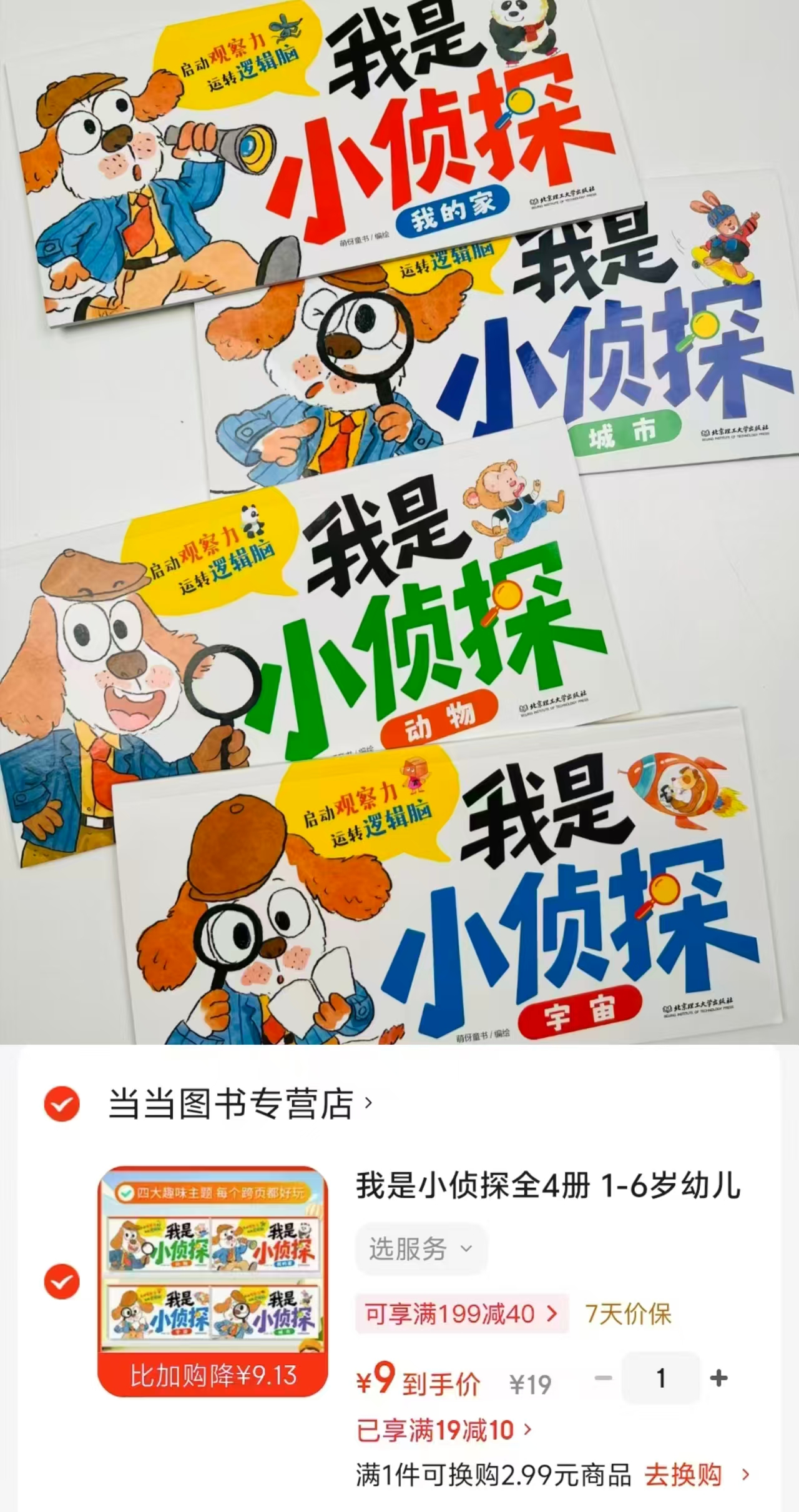 我是小侦探4册 9元 - 86线报