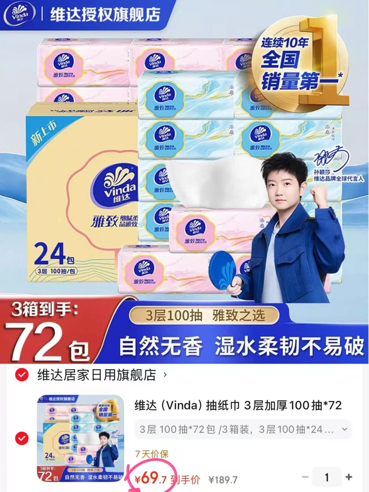 维达雅致系列抽纸100抽*72包 69.7元 - 86线报