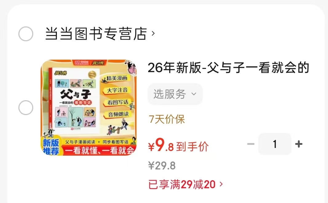 父与子一看就会的看图写话精美漫画大字注音 9.8元 - 86线报