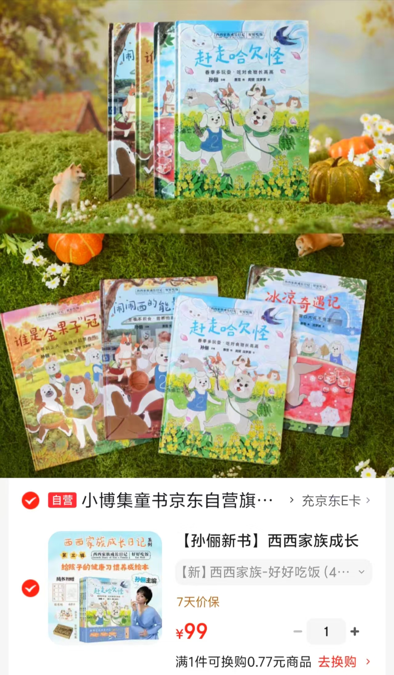 西西家族成长日记第三辑新书孙俪主编4册 99元 - 折送网