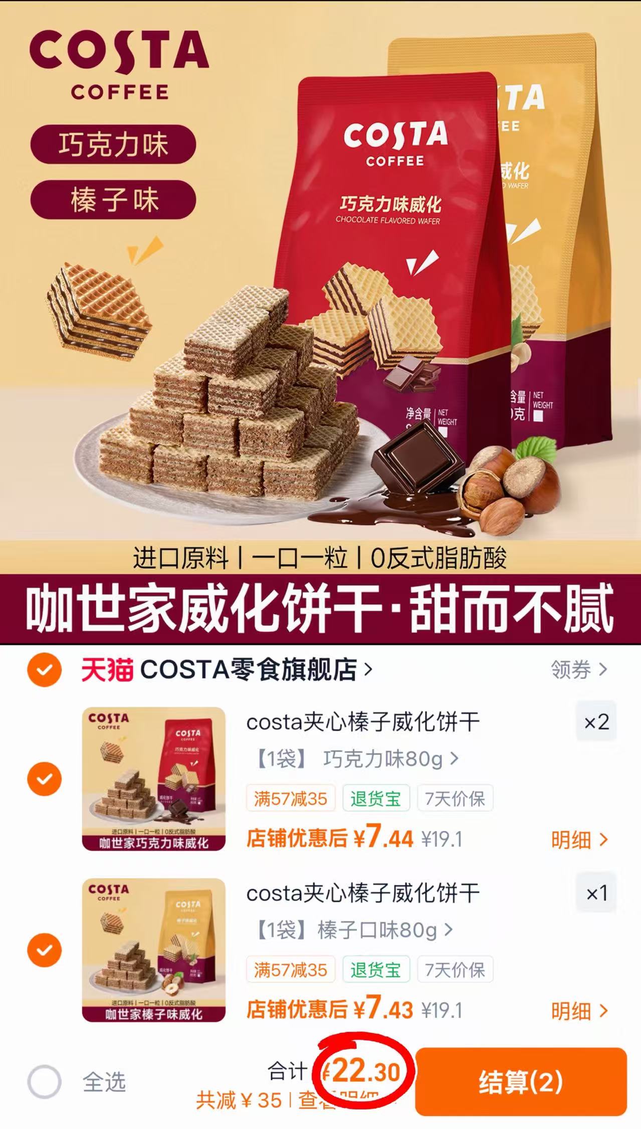 COSTA巧克力威化饼干拍3袋两口味可选 22.3元 - 线报酷