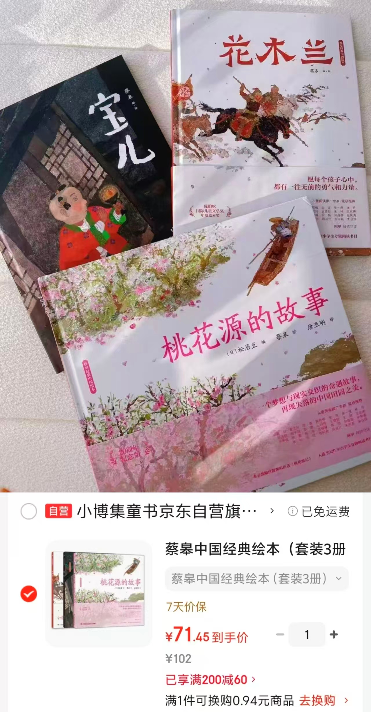 蔡皋中国经典绘本套装3册桃花源的故事+花木兰+宝儿 71元 - 86线报
