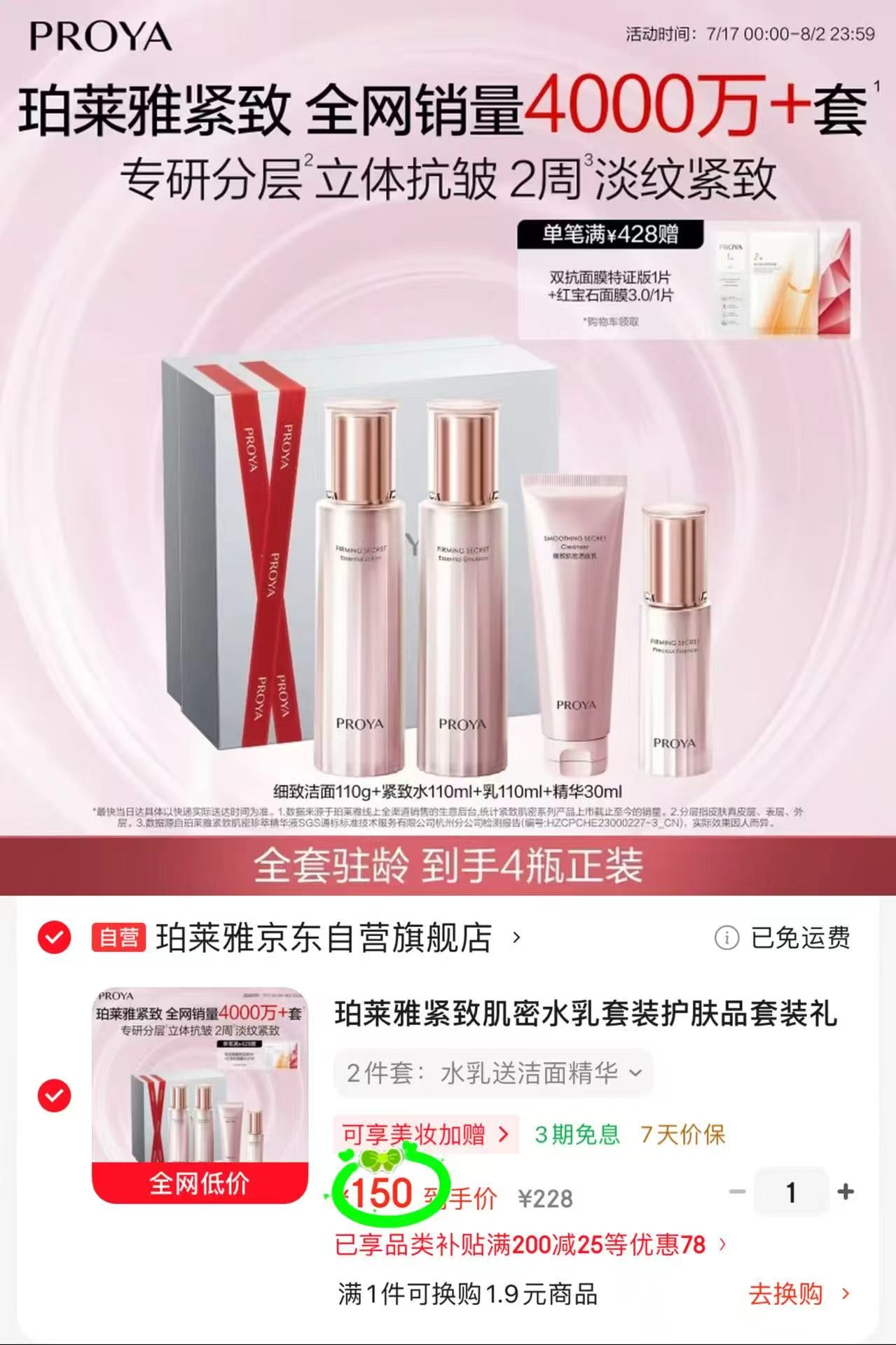 珀莱雅紧致肌密水乳套装4件套 150元 - 86线报