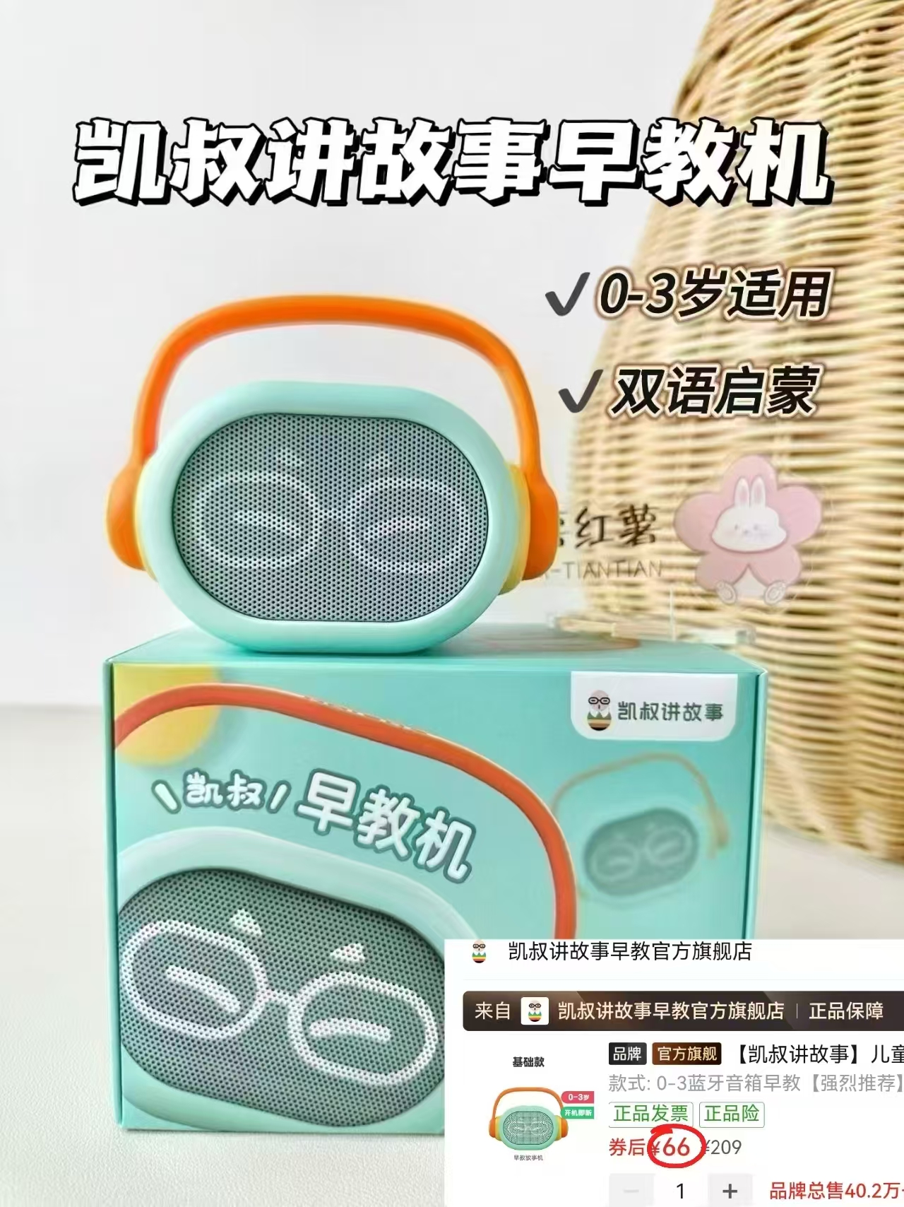 凯叔讲故事早教机0-3岁启蒙版 66元 - 线报酷