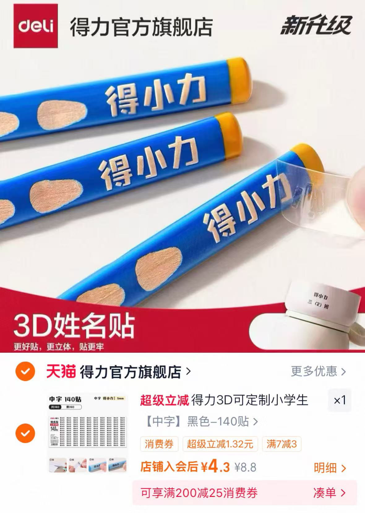 得力3D定制姓名贴 4.3元 - 86线报