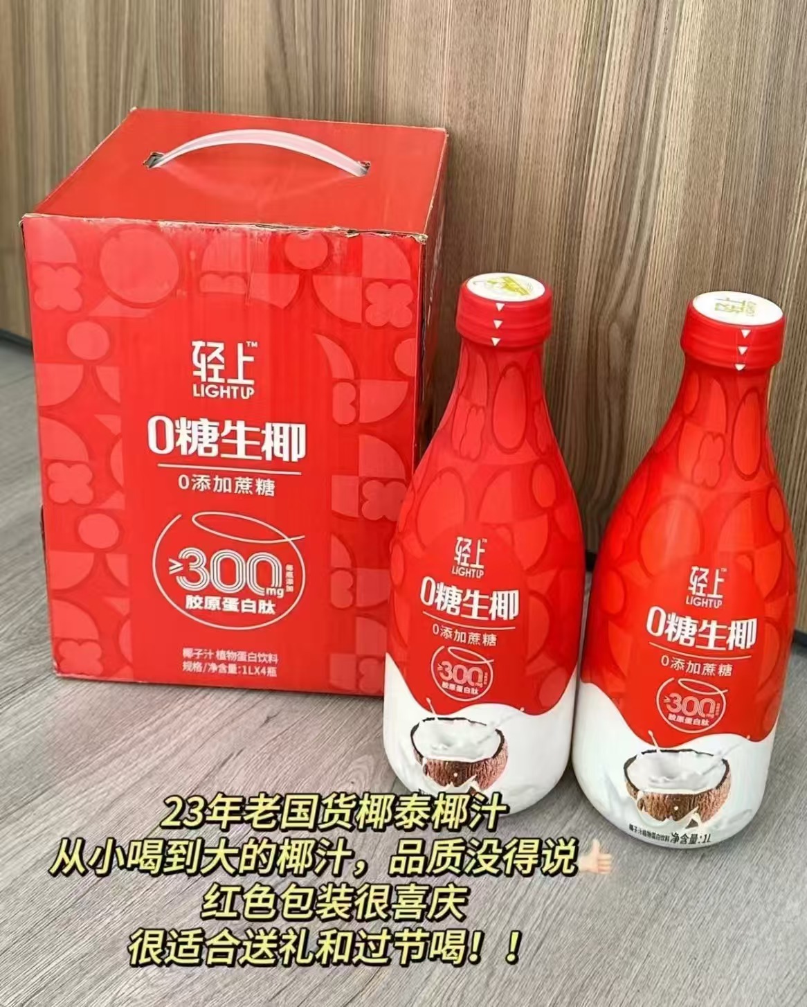 轻上0糖生椰汁单瓶 9.9元，轻上0糖生椰汁1L*2瓶喜庆礼盒装 19.9元 - 86线报