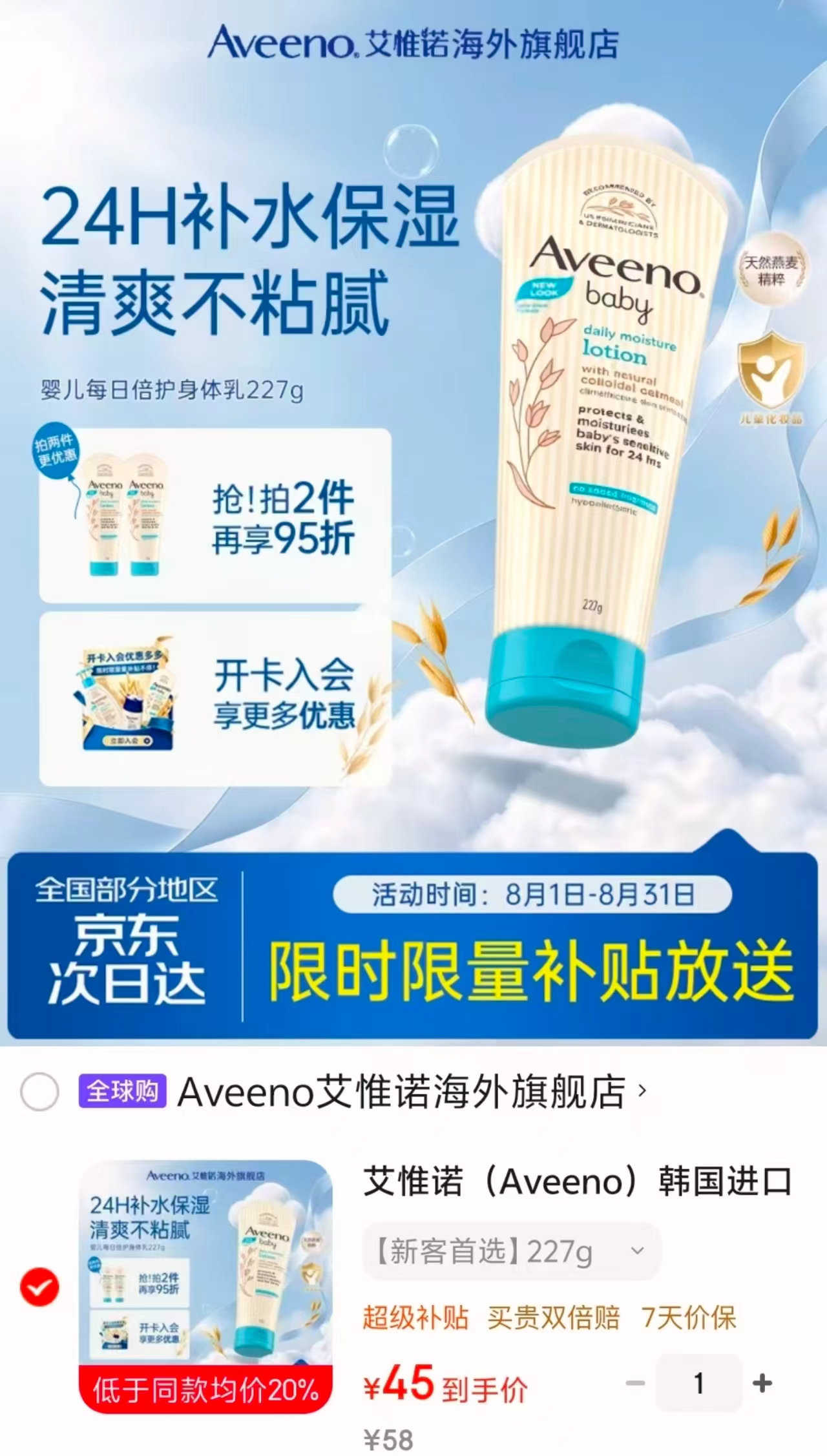 艾惟诺宝宝浅蓝润肤乳227g 45元 - 86线报