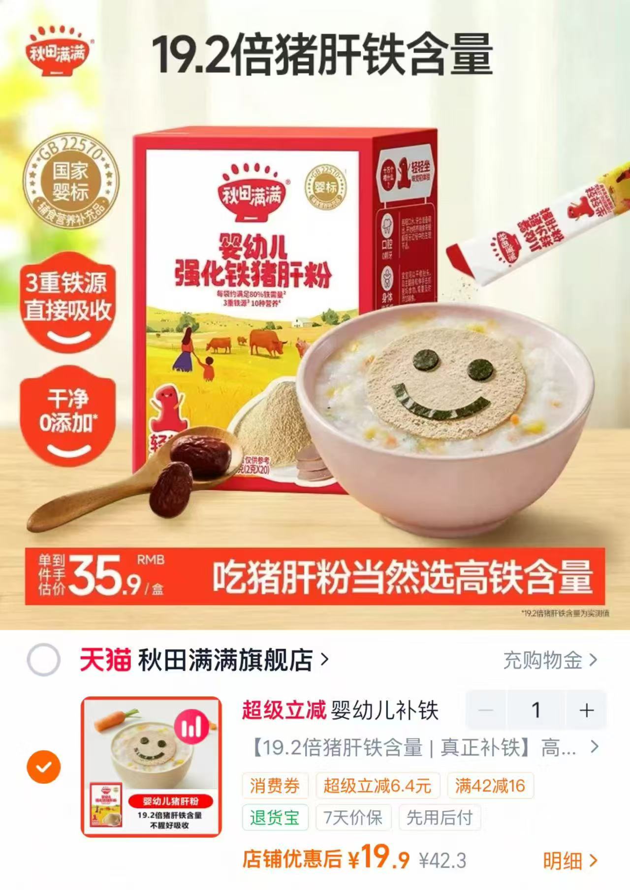 秋田满满婴儿猪肝粉2g*20袋 19.9元 - 线报酷