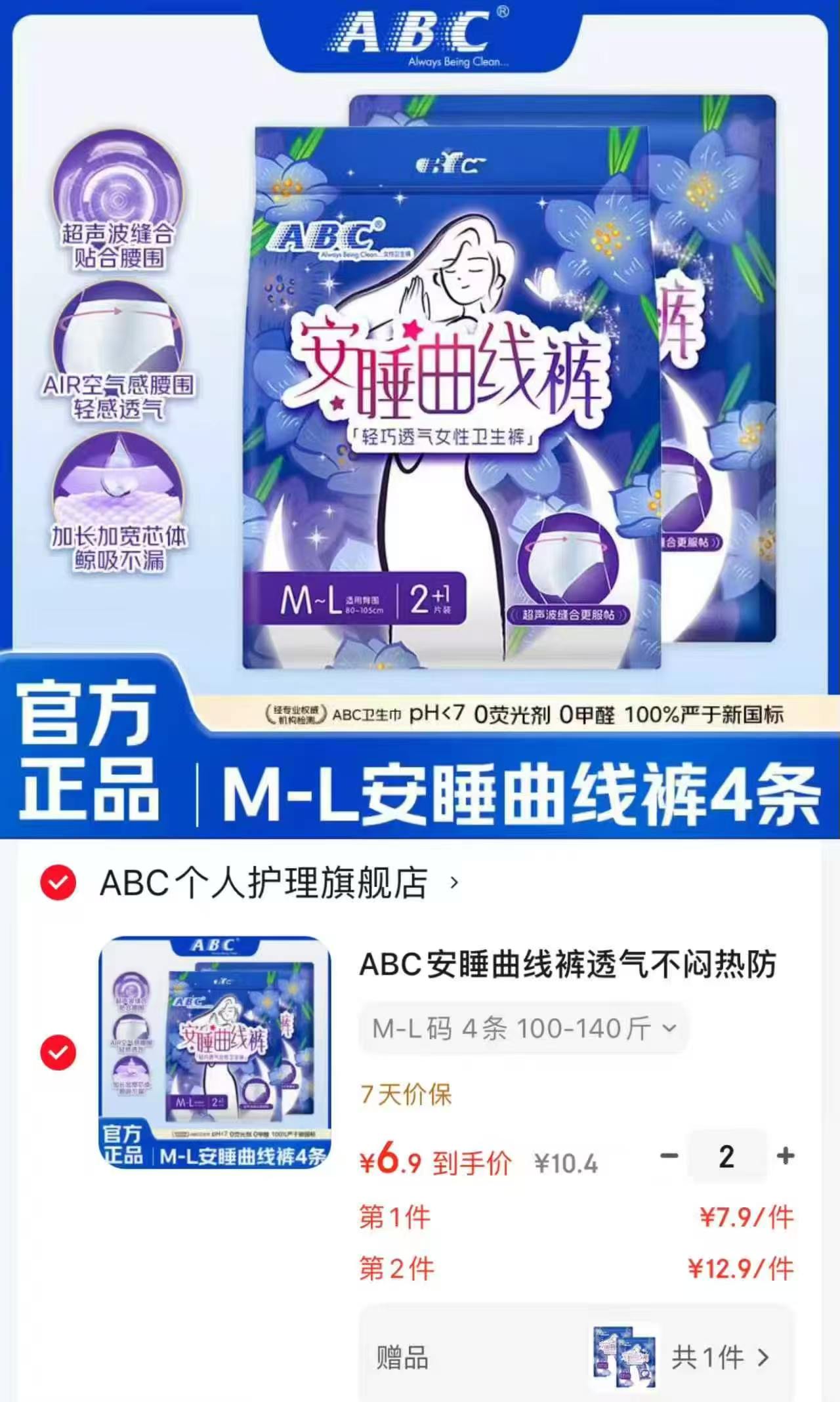 ABC轻巧透气安睡曲线裤拍2含赠得10条 13.8元 - 86线报