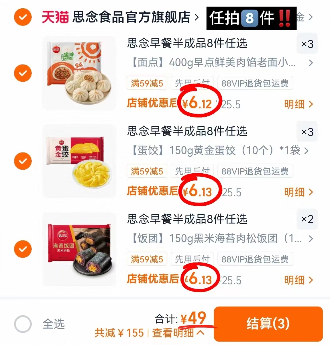 思念早餐半成品拍8件 赠2袋汤圆 49元 - 86线报