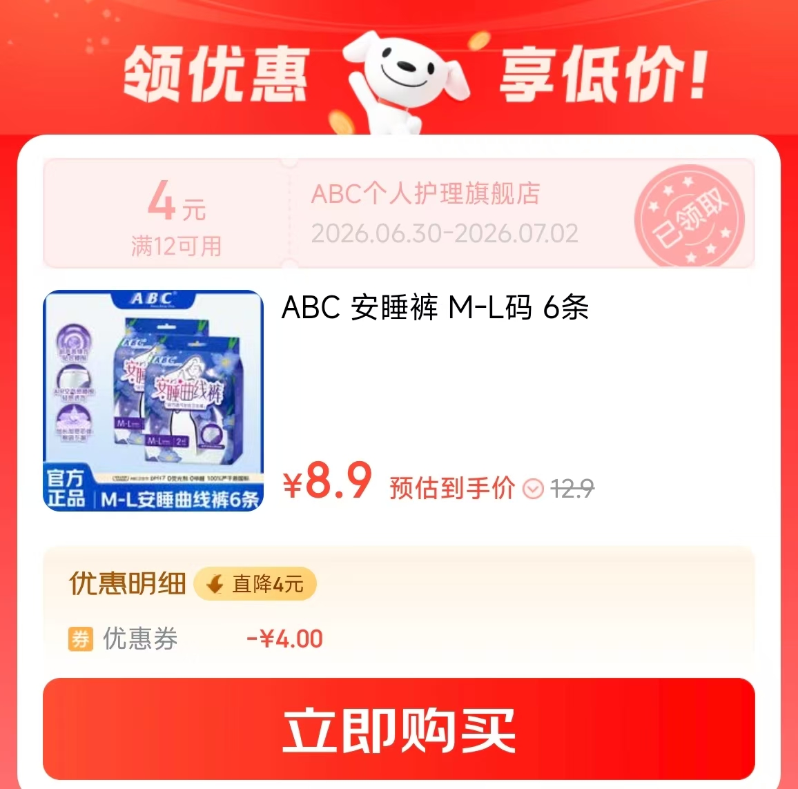 ABC轻羽无忧裤超薄夜用裤拍M-L码6条 8.9元 - 线报酷