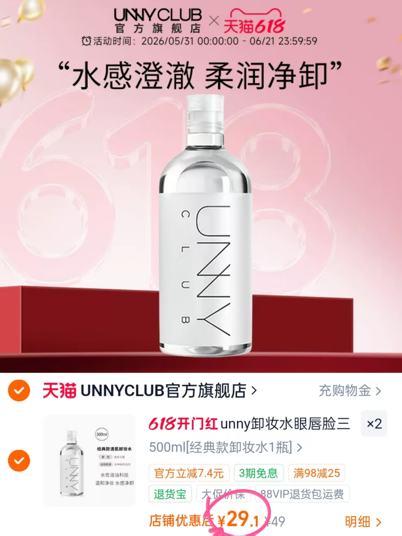 Unny卸妆水500ml拍2件 58.2元 - 线报酷