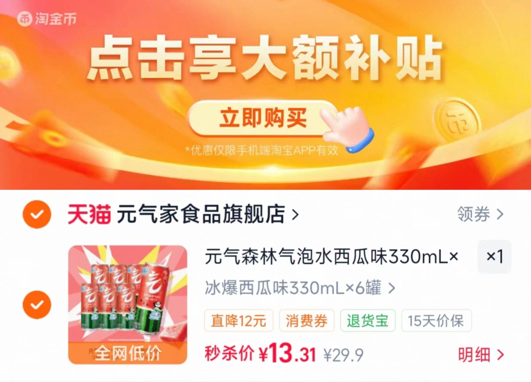 元气森林气泡水西瓜味330ml*6 13.3元 - 86线报