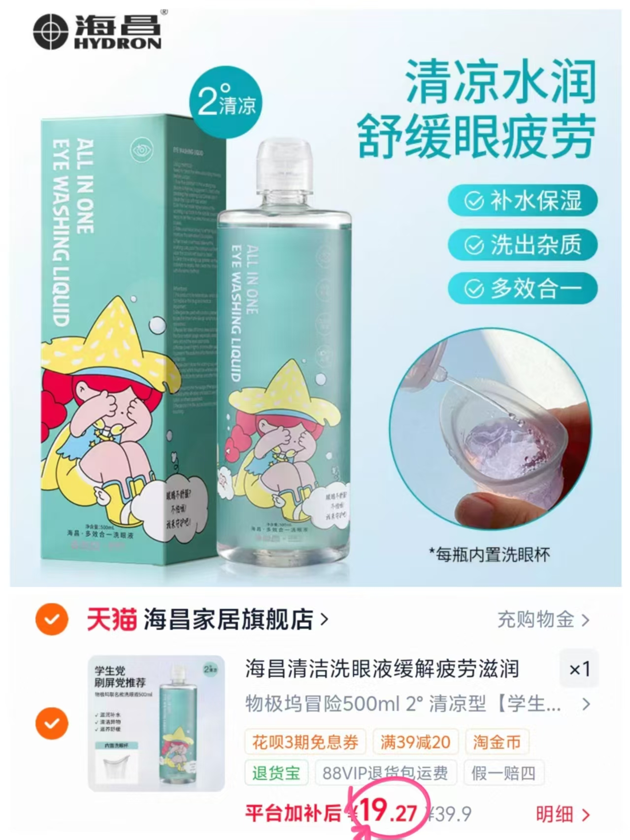 海昌洗眼液500ml 19.9元 - 86线报