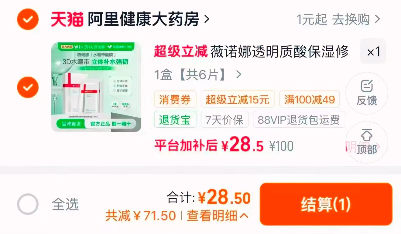 薇诺娜修复面膜1盒共6片 28.5元 - 86线报