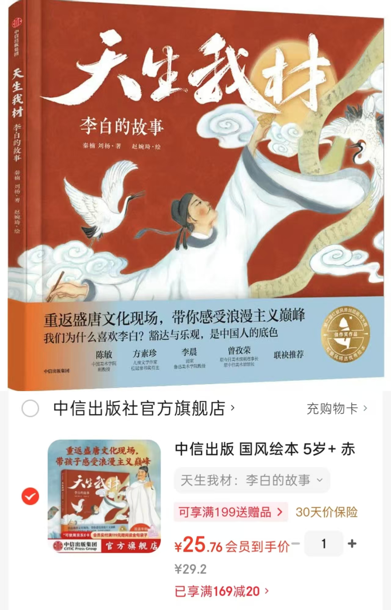天生我材李白的故事5岁+适读 25.7元 - 86线报