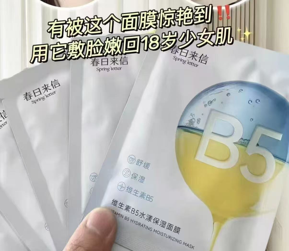 春日来信B5水漾保湿面膜10片 16.9元 - 线报酷