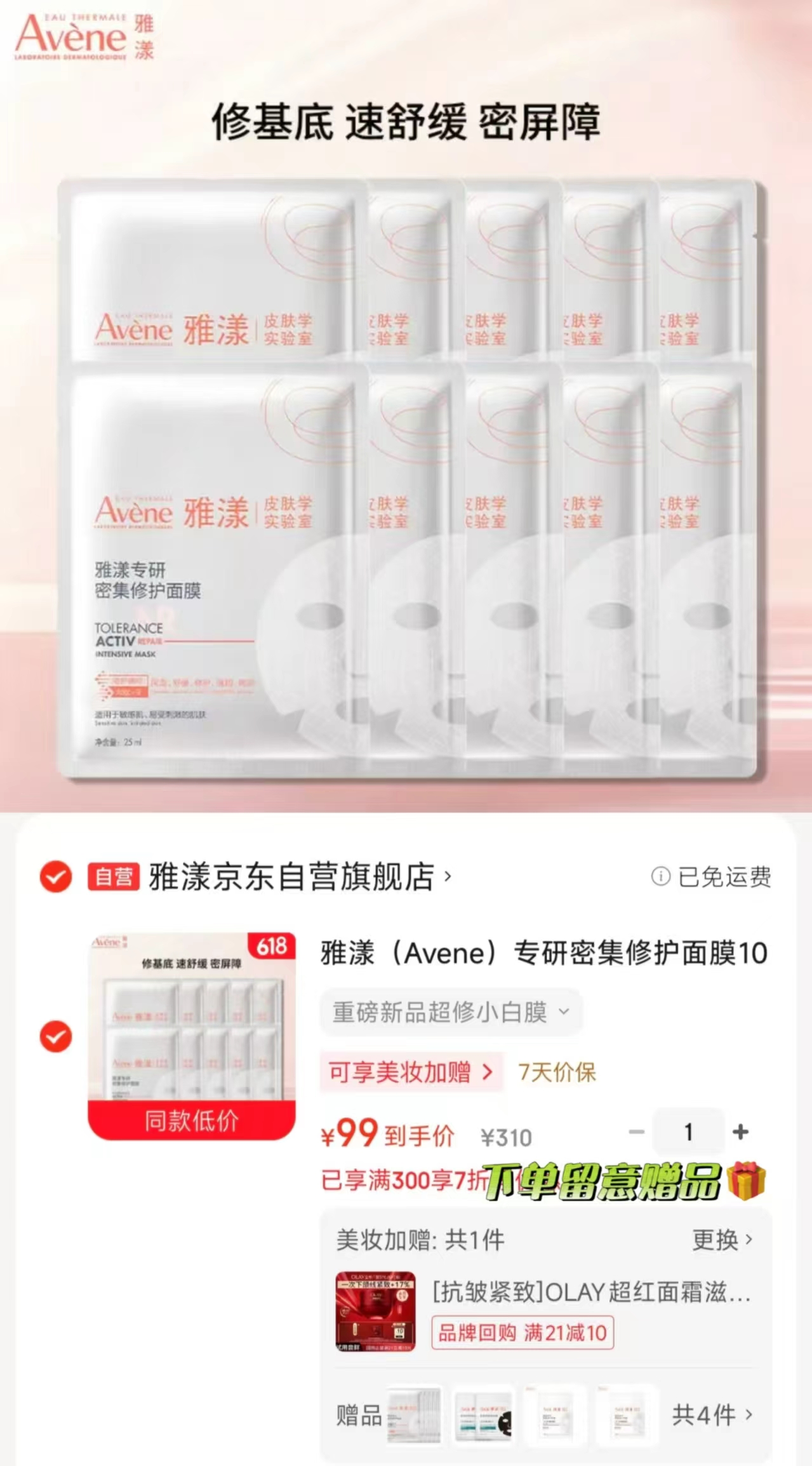 雅漾专研密集修护面膜10片赠9片 99元 - 86线报