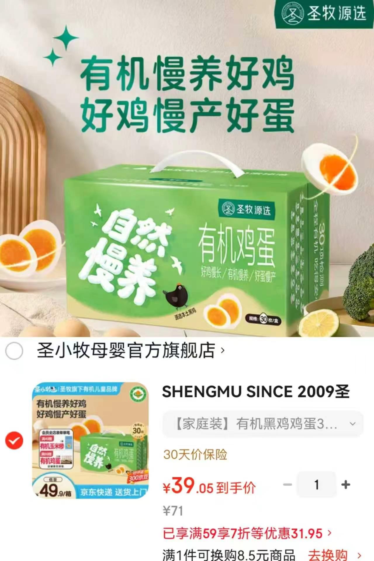 圣牧源选有机黑鸡蛋30枚 39元 - 86线报