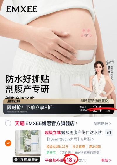 嫚熙剖腹产防水贴5片 18.9元 - 86线报