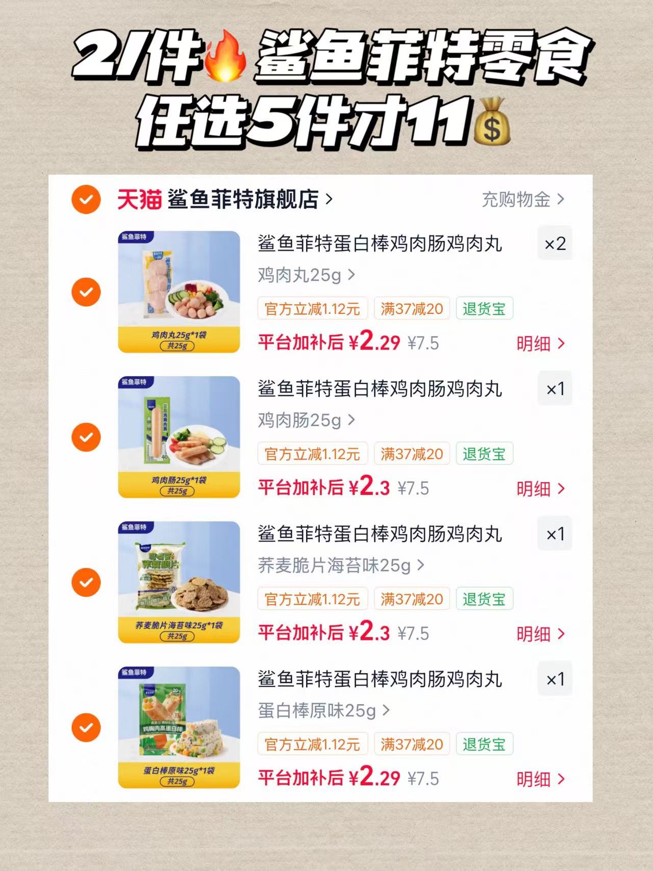 鲨鱼菲特零食任选蛋白棒/荞麦脆片/鸡肉肠/鸡肉丸 拍5件 11元 - 86线报 鲨鱼菲特零食任选蛋白棒/荞麦脆片/鸡肉肠/鸡肉丸 拍5件 11元 - 86线报