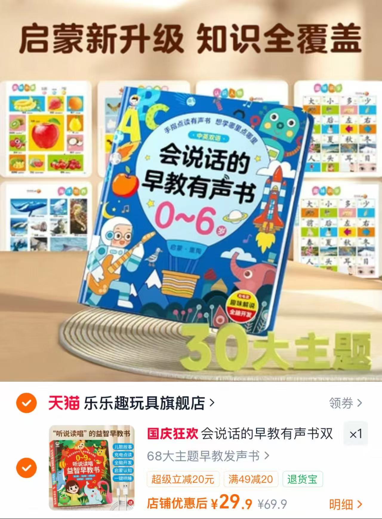 乐乐趣有声早教书 29.9元 - 86线报
