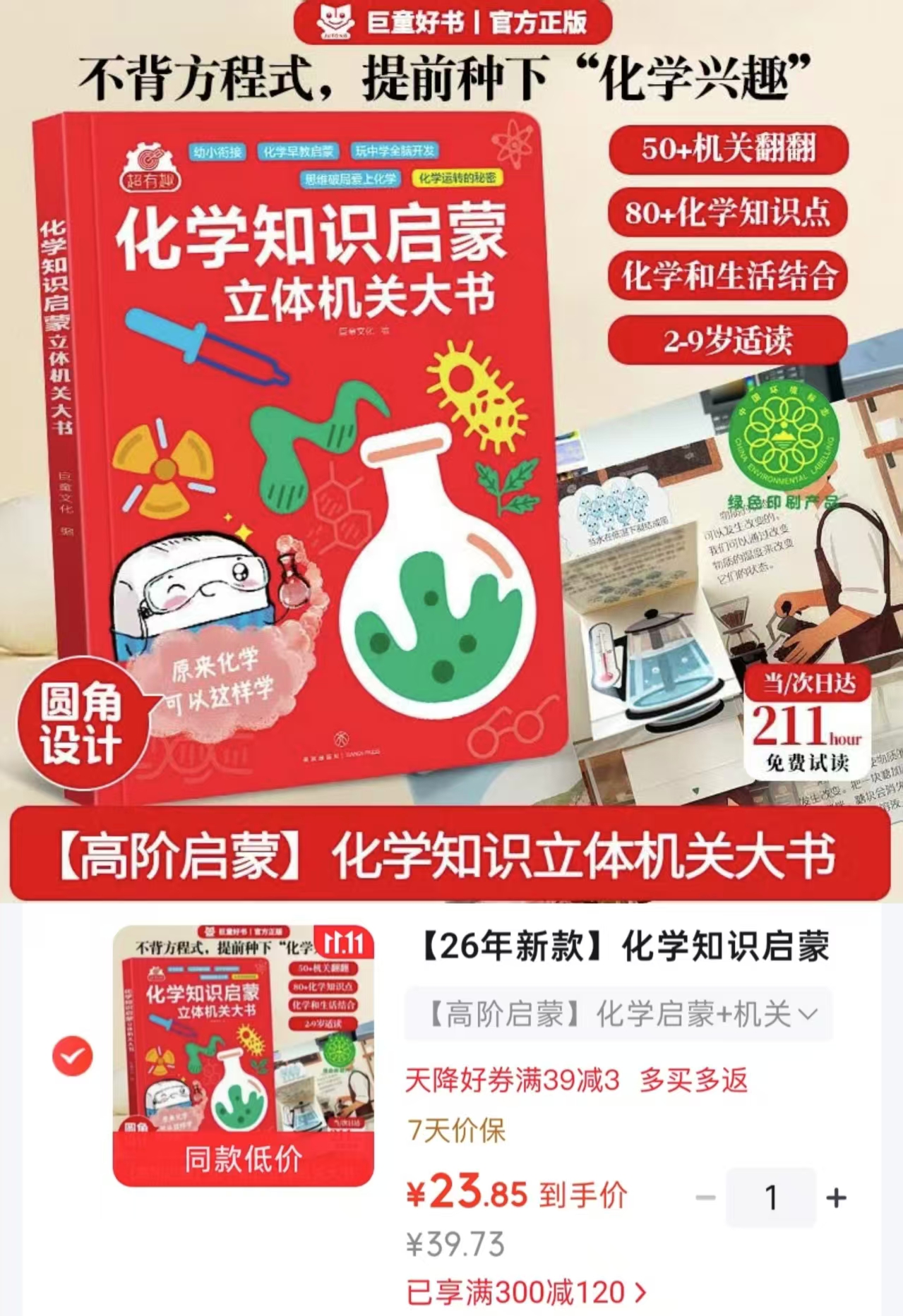 巨童化学知识启蒙大爆炸立体机关书3-6-12岁幼小衔接一至六年级 23.8元 - 86线报