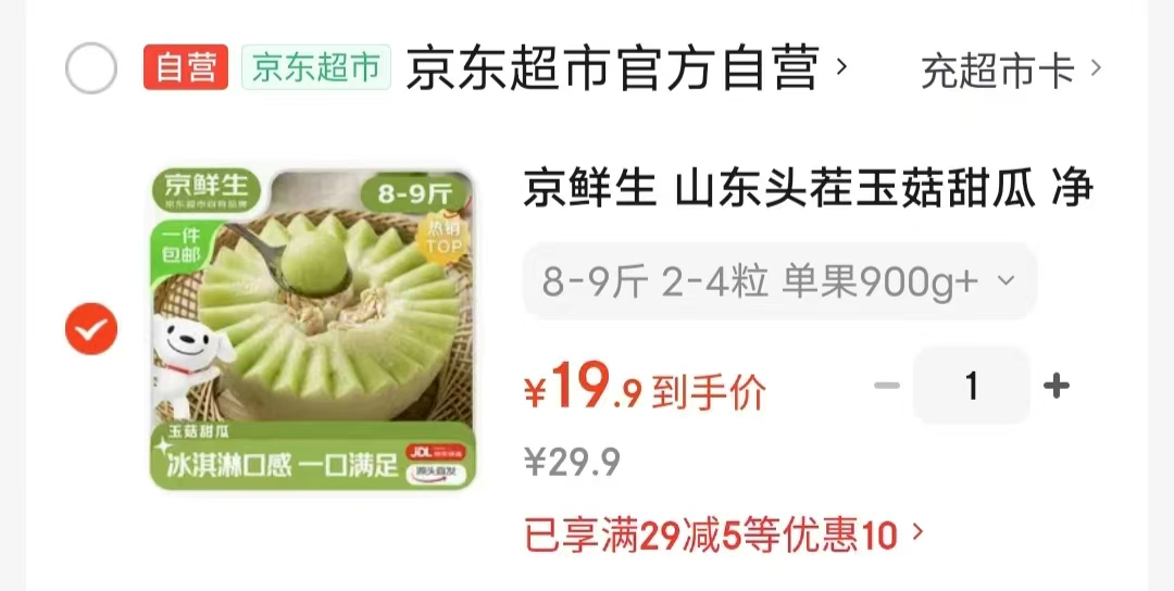 自营京鲜生山东玉菇甜瓜净重8-9斤 19.9元 - 线报酷