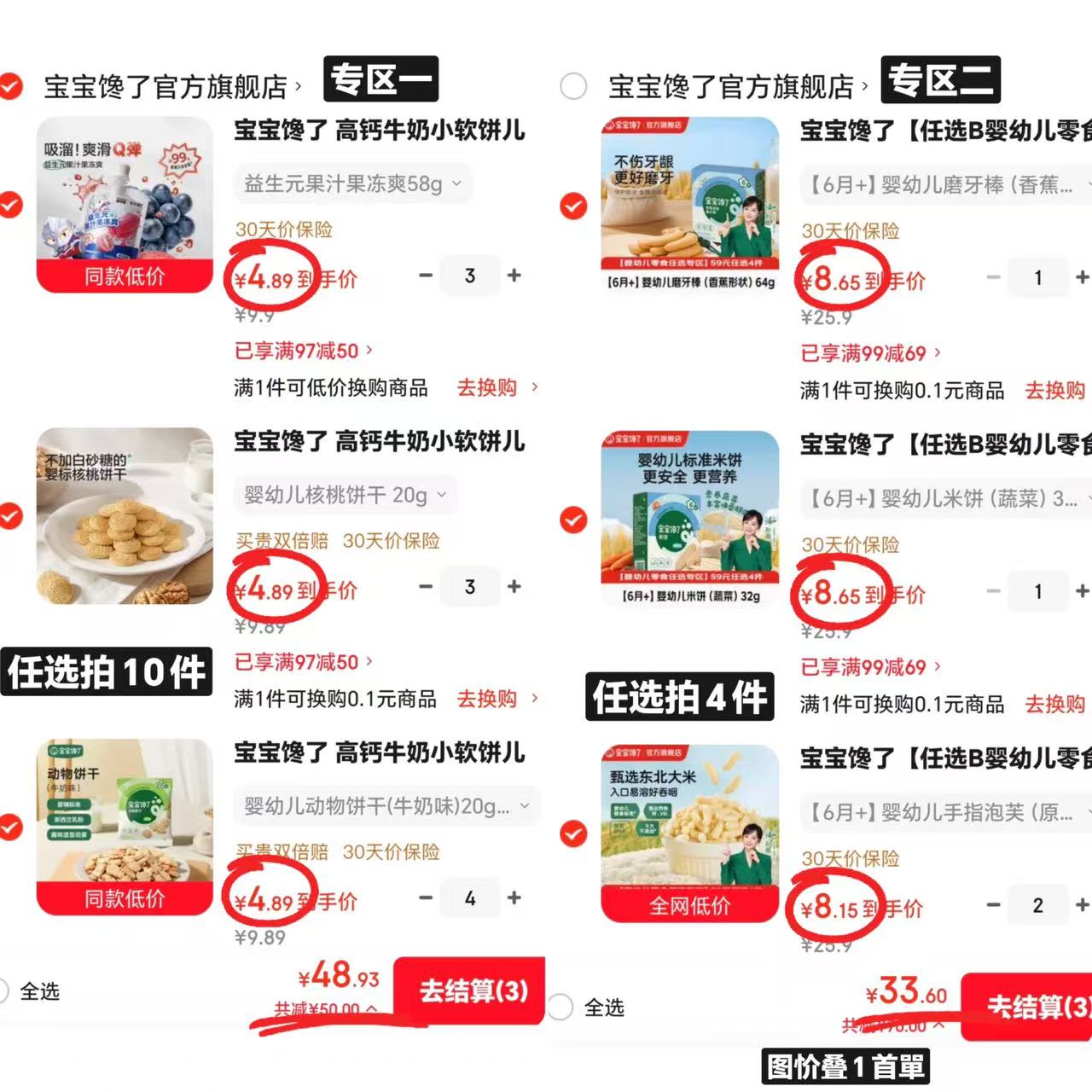 宝宝馋了婴幼儿零食专区任选拍10件 48.9元,宝宝馋了婴幼儿零食专区任拍4叠1首单 33.6元 - 86线报 宝宝馋了婴幼儿零食专区任选拍10件 48.9元,宝宝馋了婴幼儿零食专区任拍4叠1首单 33.6元 - 86线报