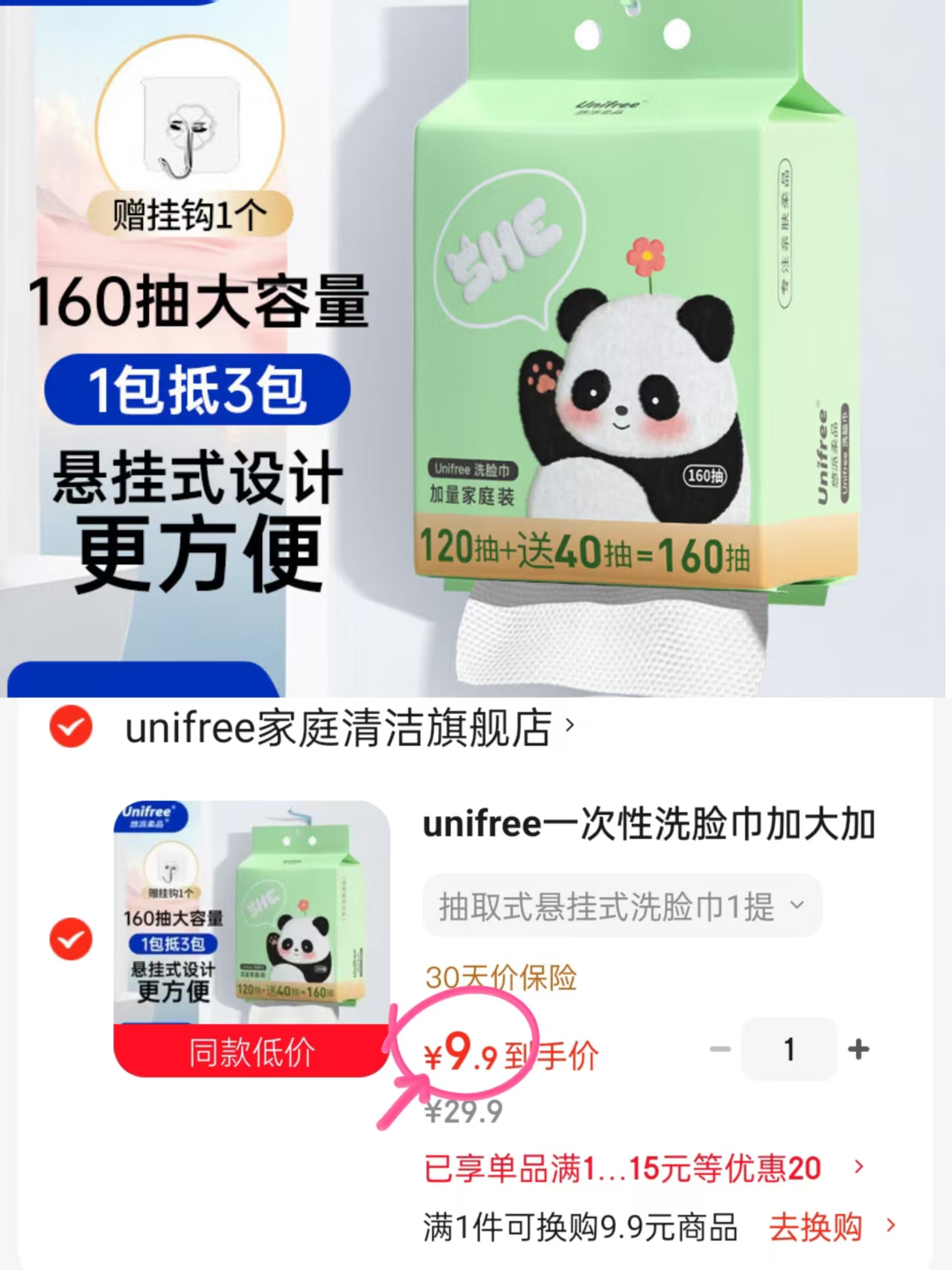 unifree洗脸巾160抽 9.9元 - 86线报