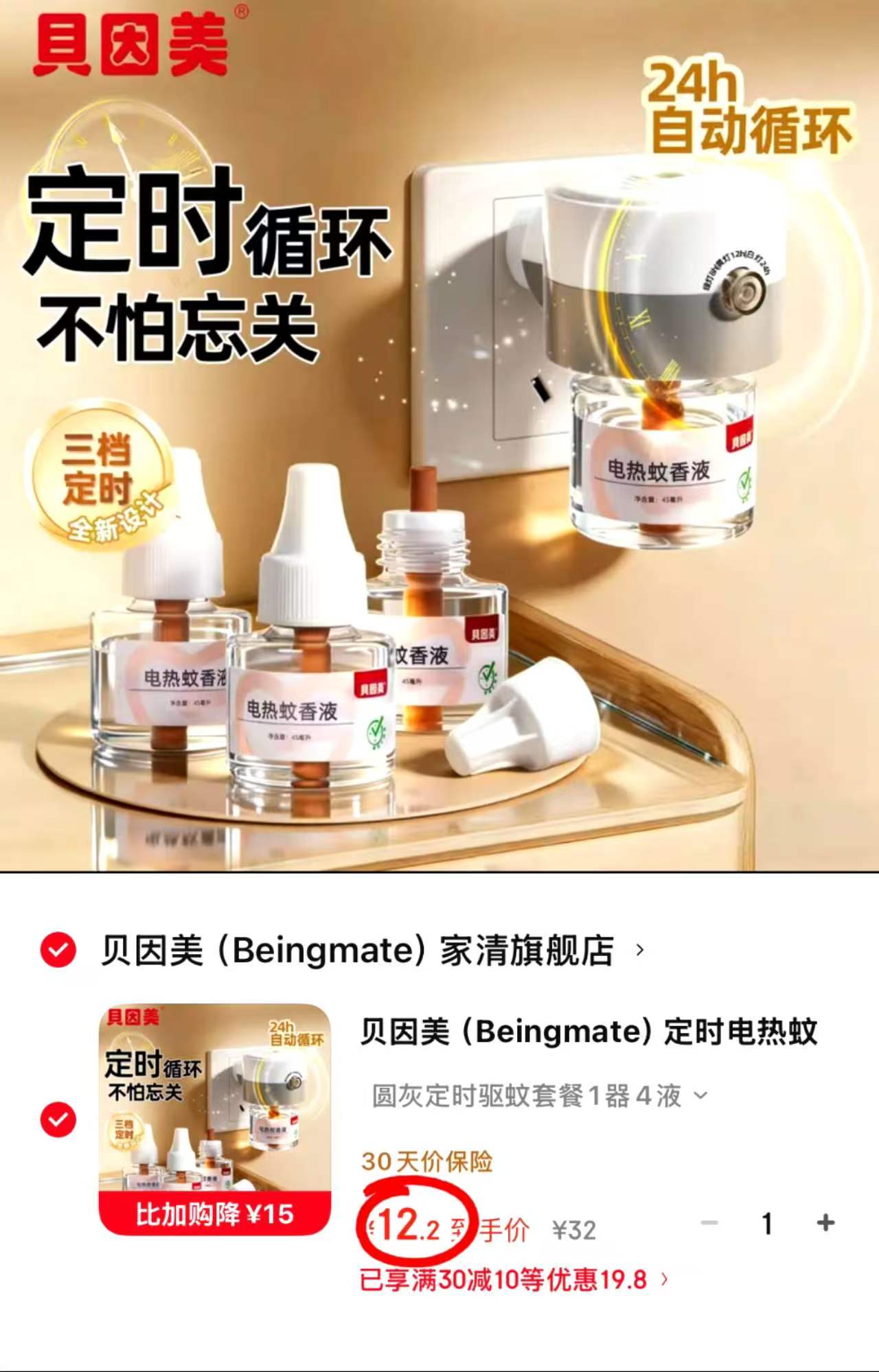 贝因美定时电热蚊香液1器4液 12.2元 - 86线报
